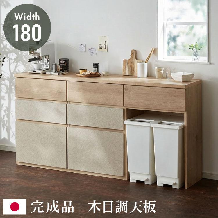 キッチン　サイドボード　カウンター 引き出し3段 キッチンカウンター 幅180 完成品 日本製 ゴミ箱 引き出し ナチュラル