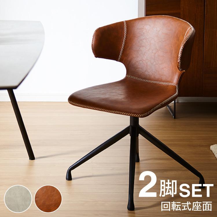 2脚セット【新品】360度回転式 ダイニングチェア ヴィンテージレザー調 モダン 2脚セット 回転 ダイニングチェア 360度 回転チェア 回転椅子 PUレザー