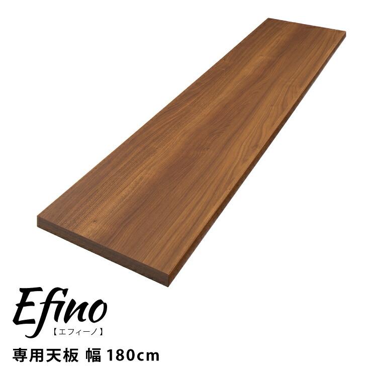 カスタマイズ ラック エフィーノ Efino 専用天板 幅180cm 日本製 木製 キッチン収納 収納 北欧 ナチュラル シンプル おしゃれ 代引不可