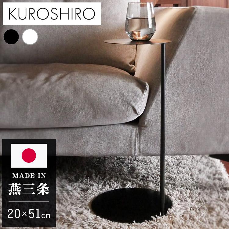 日本製 燕三条 完成品 コの字 ソファサイドテーブル 丸型 天板20cm 高