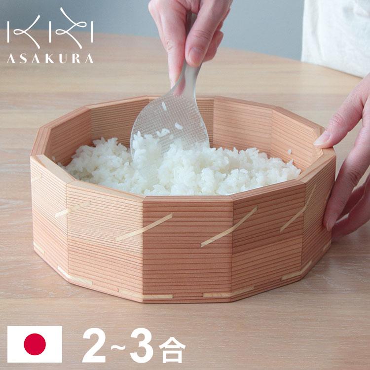 日本製 ASAKURA よろずおひつ おひつ 2合 3合 保存容器 お米保存 木製