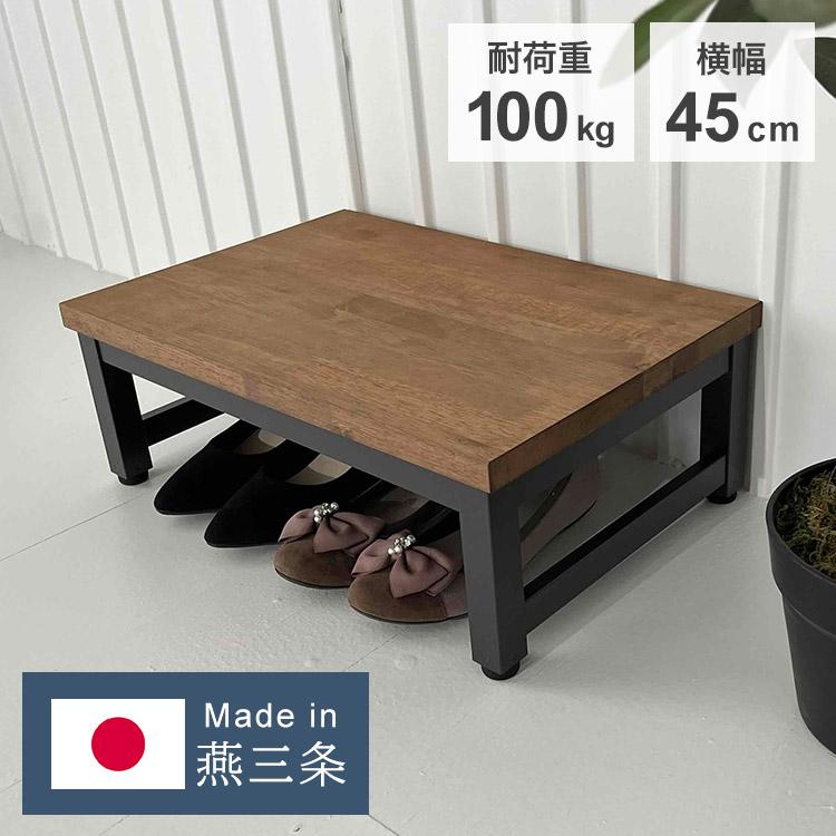 踏み台　玄関　足場　台　テーブル　無垢　レトロ　アンティーク　重厚 日本製 燕三条 耐荷重100kg 玄関台 幅45cm 頑丈 踏み台 ステップ 玄関