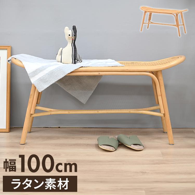ラタンベンチ 長椅子 幅100cm 木製 おしゃれ 北欧 背もたれなし 