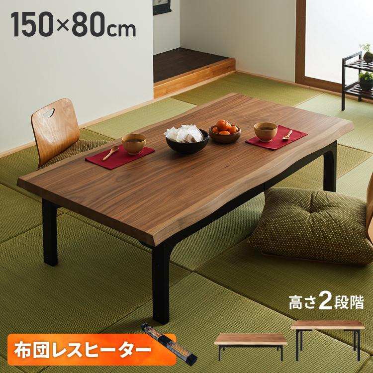 こたつテーブル 幅150cm グレイス 2wayこたつ ハイタイプ ロータイプ