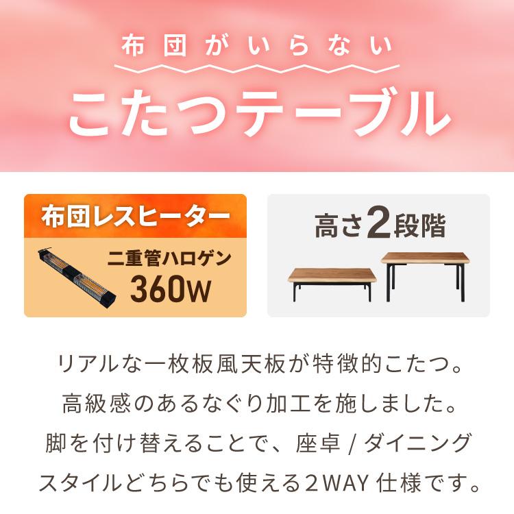こたつテーブル 幅150cm グレイス 2wayこたつ ハイタイプ ロータイプ
