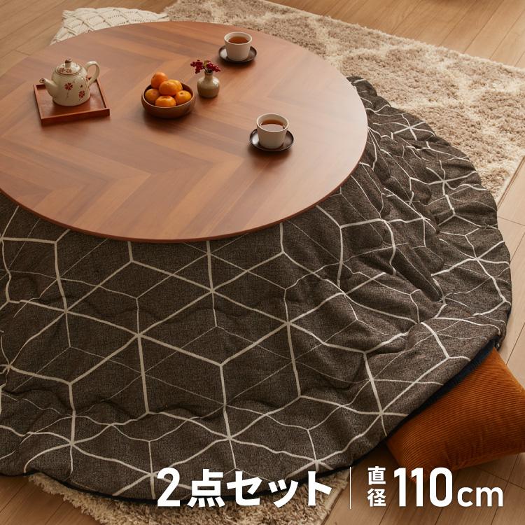 こたつテーブル こたつ布団 2点セット 円形 省エネ 節電 こたつテーブル こたつ布団 2点セット 円形 省エネ 節電