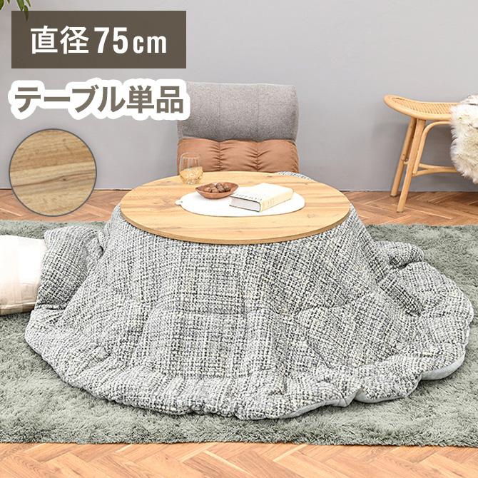 こたつ 折れ足タイプ こたつテーブル 円形 φ750 省スペース ヒーター