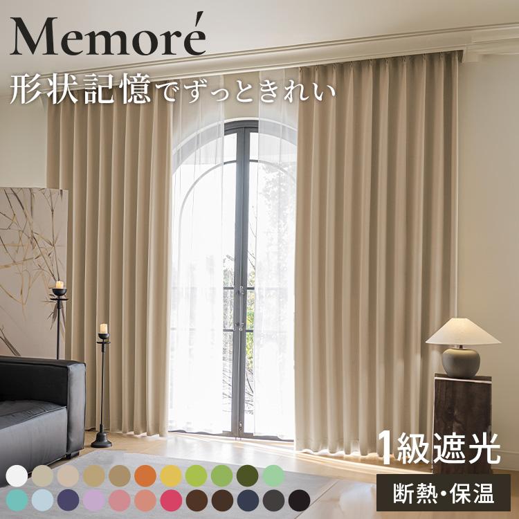 1級遮光カーテン 2枚組 形状記憶付き 23色 遮光 遮熱 保温 洗える