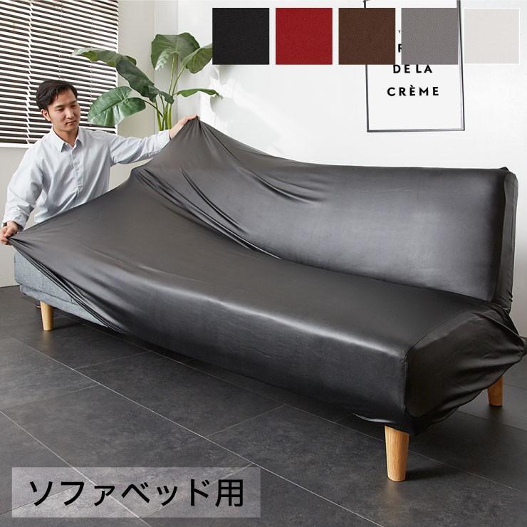 リコメン堂 フェイクレザー ソファーカバー ソファーベッド レザー風