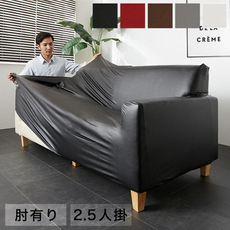 リコメン堂 ソファーカバー 2.5人掛け 肘あり 肘付き 合皮 合成 リコメン堂 ソファーカバー 2.5人掛け 肘あり 肘付き 合皮 合成