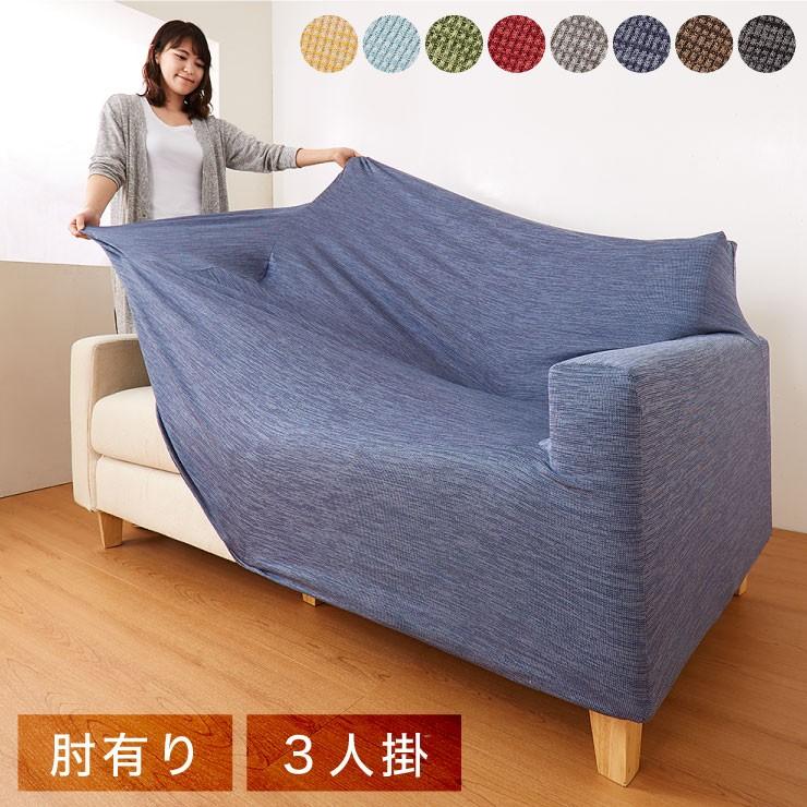 3人用ソファ（カバークリーニング可） ソファーカバー 3人掛け 洗濯可 おしゃれ sofacover3[品番