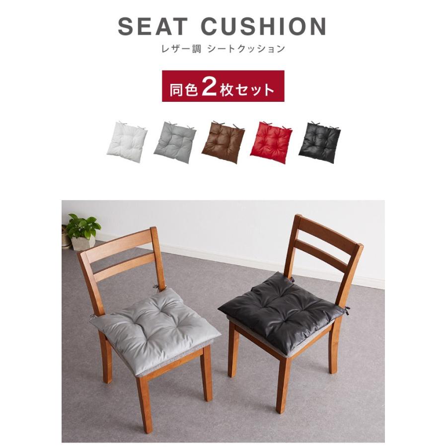 リコメン堂 シートクッション レザー調 同色2枚セット 45×45
