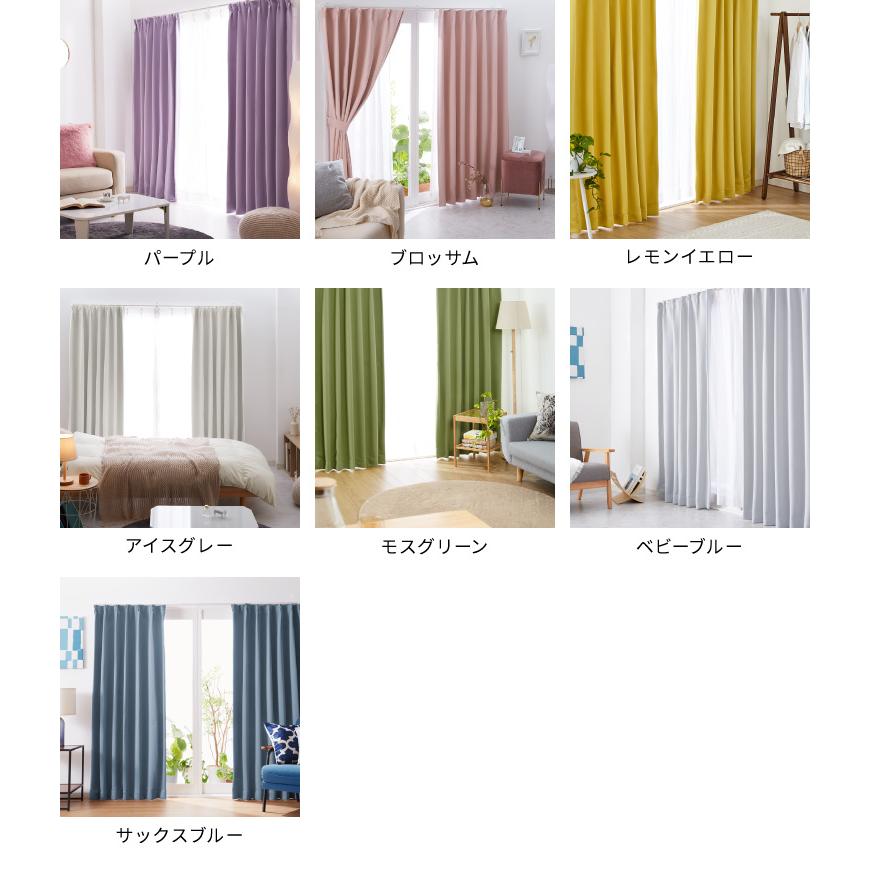 リコメン堂 カーテン 遮光 1級 2級 2枚セット 20色×11サイズ リコメン堂 カーテン 遮光 1級 2級 2枚セット 20色×11サイズ