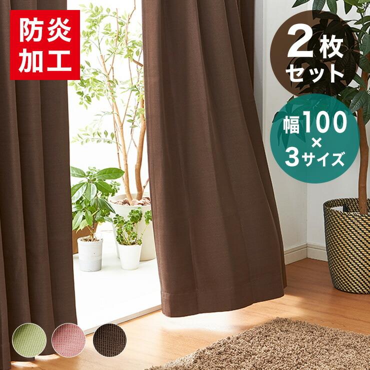 100×153の防炎カーテン2枚組