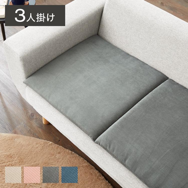 ソファーパッド コーデュロイ 撥水加工 3人掛け 幅150 奥行50 厚さ4cm 