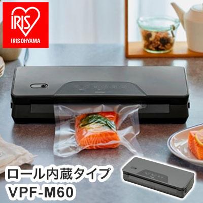 真空パック機 ロール内蔵タイプ VPF-M60 アイリスオーヤマ フード