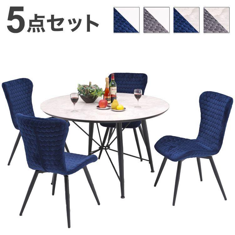 セラミック ダイニングセット 5点セット 4人掛け ラウンドテーブル 360°回転 ダイニングチェア ファブリック アイアン モダン おしゃれ ホワイト 白 代引不可