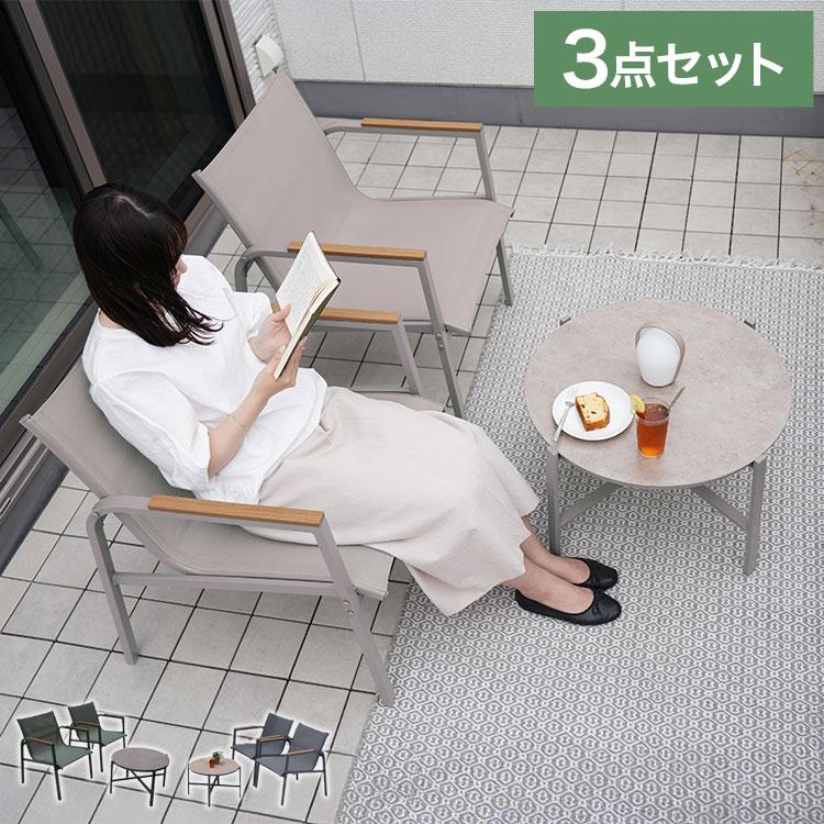 ガーデンファニチャー 3点セット ミリアン ガーデン チェア 2脚