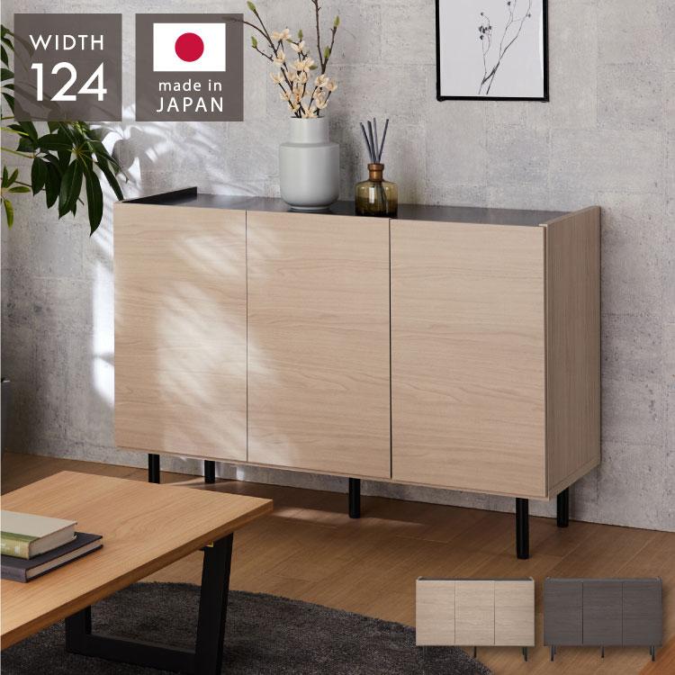 北欧風 キャビネット 幅125 オーク 日本製 完成品 木製 おしゃれ