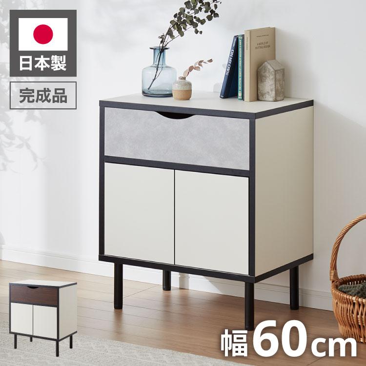日本製 完成品 北欧風 モダン キャビネット 収納棚付き 幅60cm 高さ
