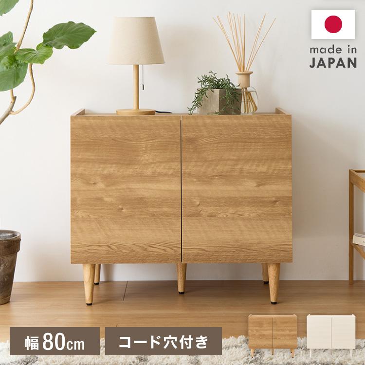 日本製 キャビネット 幅80cm 北欧 木製 おしゃれ スリム 脚付き サイド