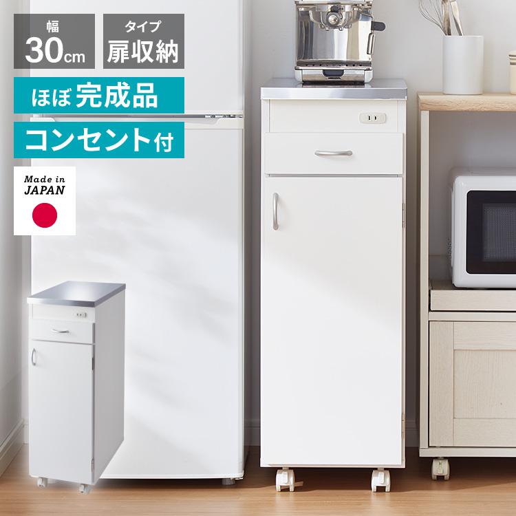 日本製 ステンレス天板 キッチン収納 幅30cm キャスター付き 扉タイプ