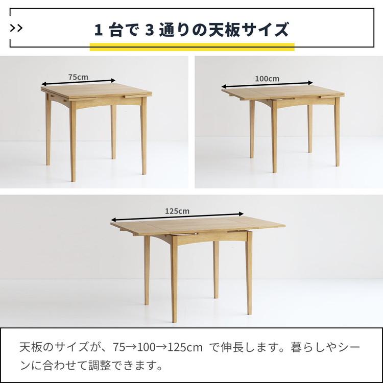 伸長ダイニングテーブル 幅75cm 100/125cm 3段階調節 木脚 天然木