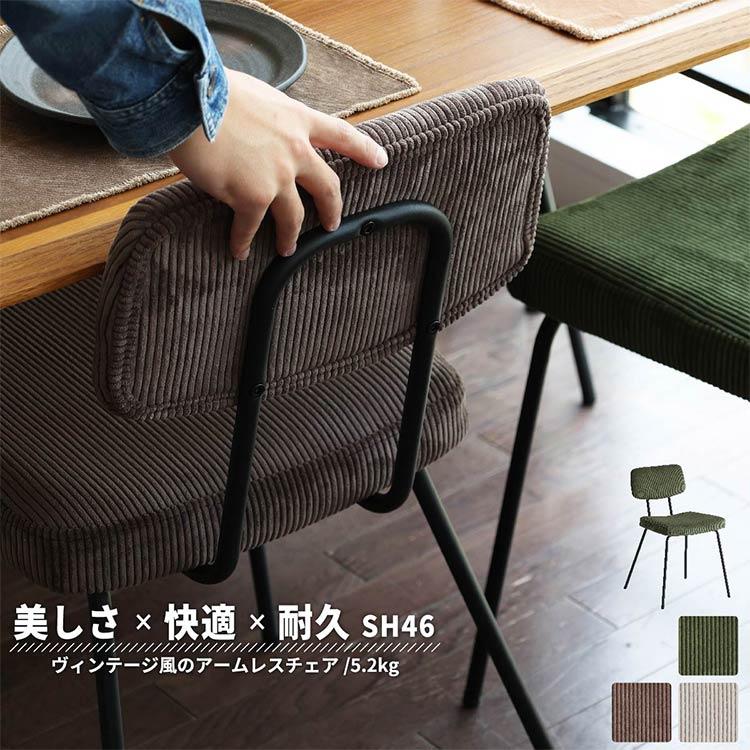 ダイニングチェア コーデュロイ×アイアン レトロモダン ダイニングチェア コーデュロイ×アイアン レトロモダン