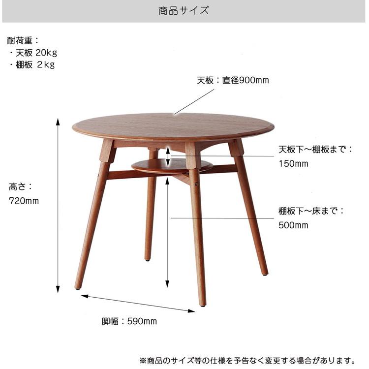 ダイニングテーブル 円形 棚付き 幅90cm 4本脚 アジャスター付き