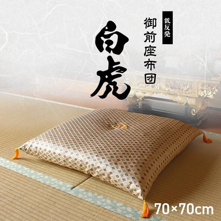 日本製 御前座布団 金襴 盆 法事 仏前 豪華 クッション性 約70×70cm 代