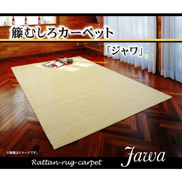 インドネシア産 39穴マシーンメイド 籐むしろカーペット 『ジャワ』 200×250cm