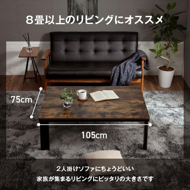 こたつテーブル フラットヒーター テーブル 約75×105cm 大理石調