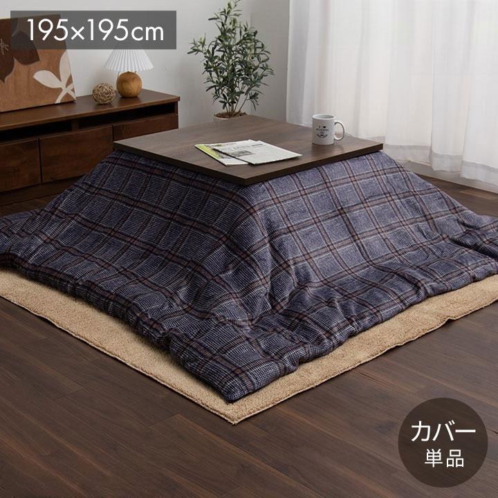 こたつ布団カバー カバー 正方形 単品 洗える カジュアル チェック柄