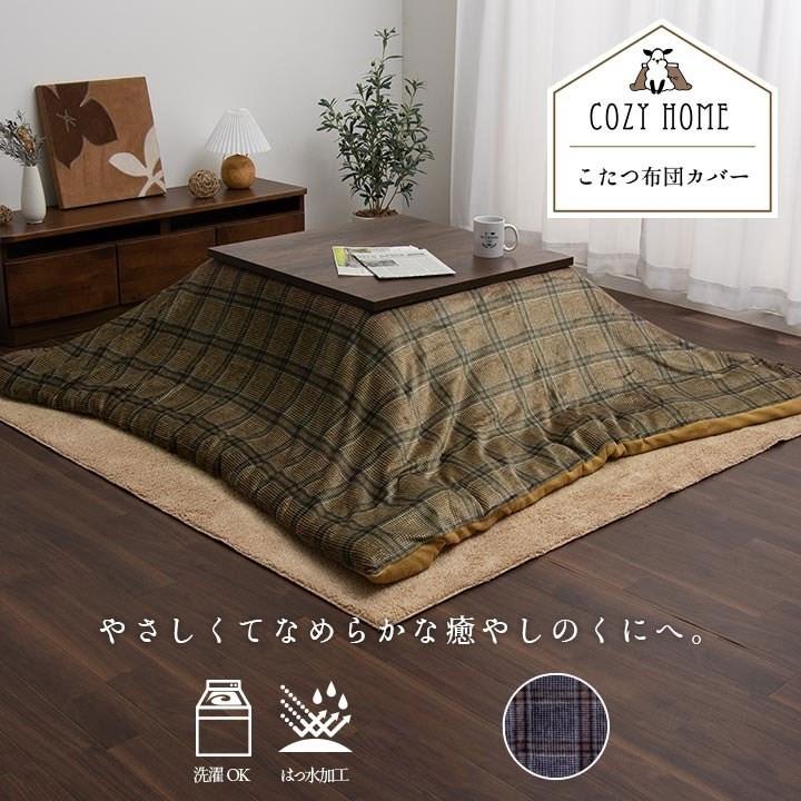 こたつ布団カバー カバー 正方形 単品 洗える カジュアル チェック柄