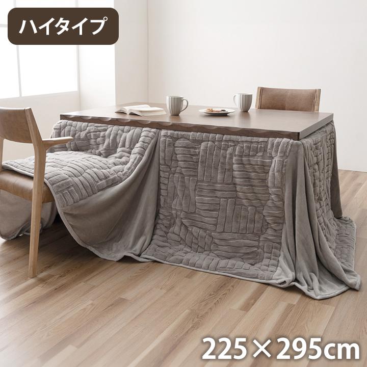こたつ布団 約225×295cm ハイタイプ 洗える おしゃれ 洗濯 シンプル