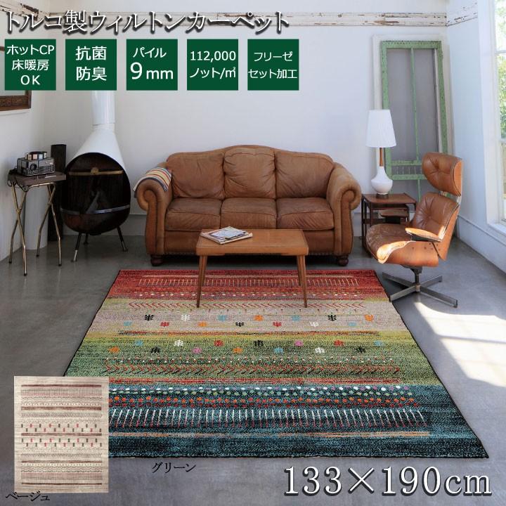 トルコ製 ウィルトン織り カーペット マリア RUG 約133×190cm 