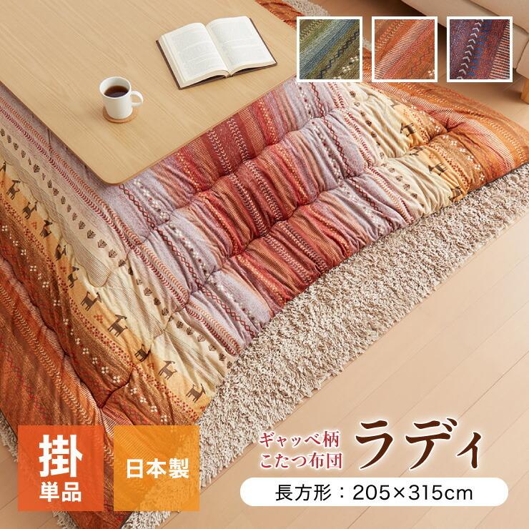 こたつ布団 ギャッベ柄 こたつ布団 長方形特大 掛け単品 『ラディ』 グリーン オレンジ マルチ 約205×315cm おしゃれ かわいい 代引不可