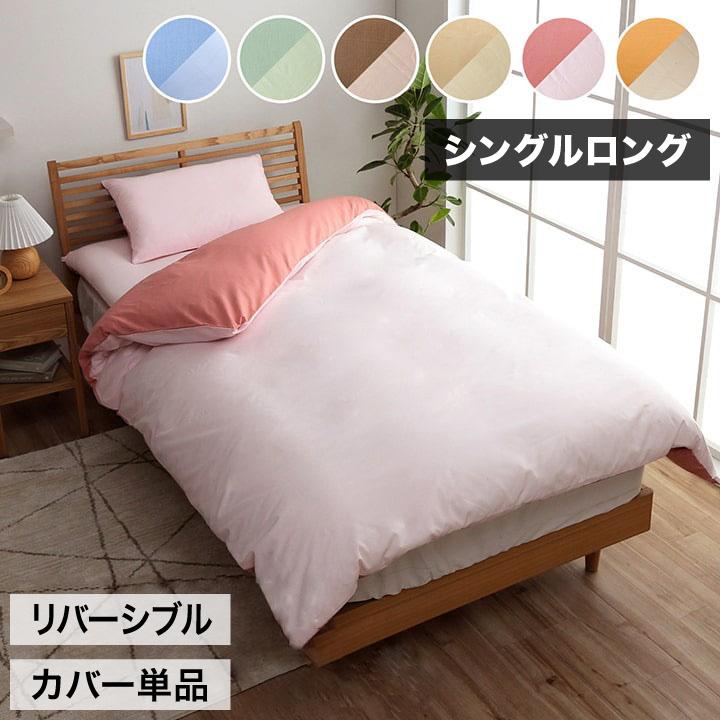 掛け 布団 掛 カバー シングルロング 寝具 無地 リバーシブル ブルー