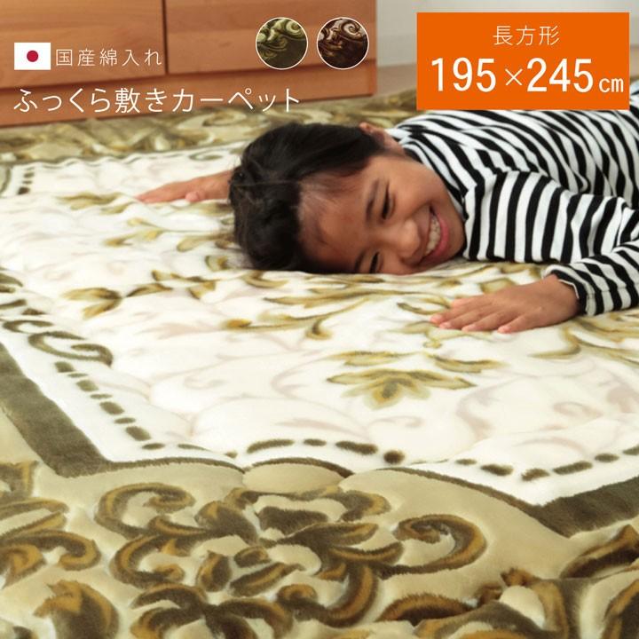 国産固綿40mm使用 ラグ ふっくら極厚敷き布団 シャルマン 約195×245cm ラグマット あったか こたつ おしゃれ ブラウン グリーン 代引不可
