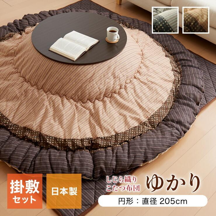 こたつ布団 しじら 円形こたつ厚掛敷布団セット 『ゆかり』 ブラウン ブラック 約205cm丸 おしゃれ かわいい シック 和風 代引不可