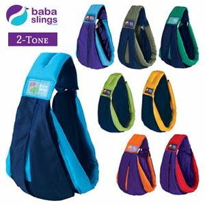 ババスリング 2-Tone Baba Slings ベビースリング 抱っこひも