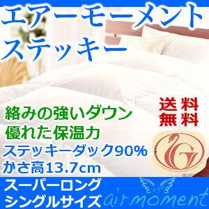 今ならフリーズカバープレゼント 羽毛布団 ニューゴールドラベル ステッキーダウン 「air」 エアー モーメント シングル ロング ゴールド