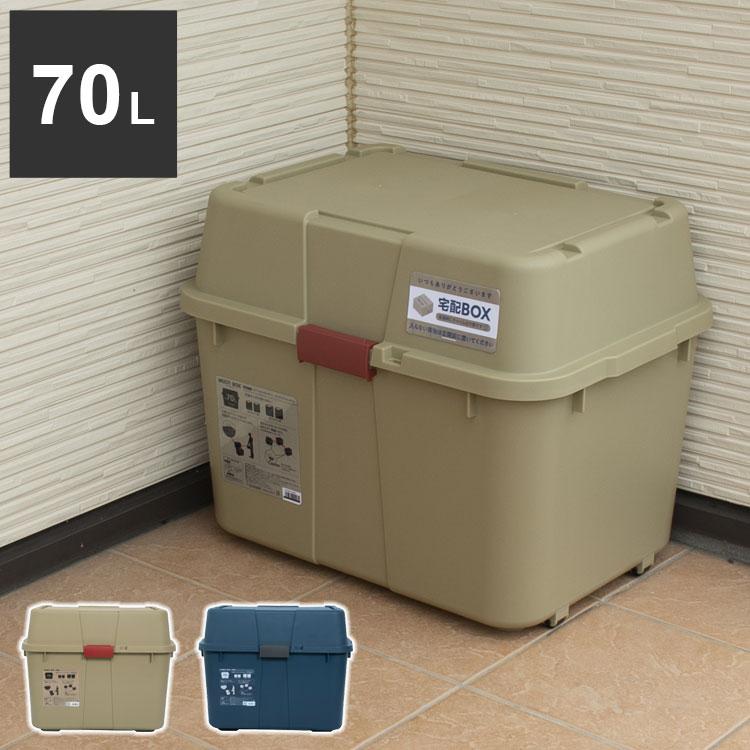 宅配ボックス70L 鍵 印鑑ホルダー付 樹脂 プラスチック 南京錠付き 鍵