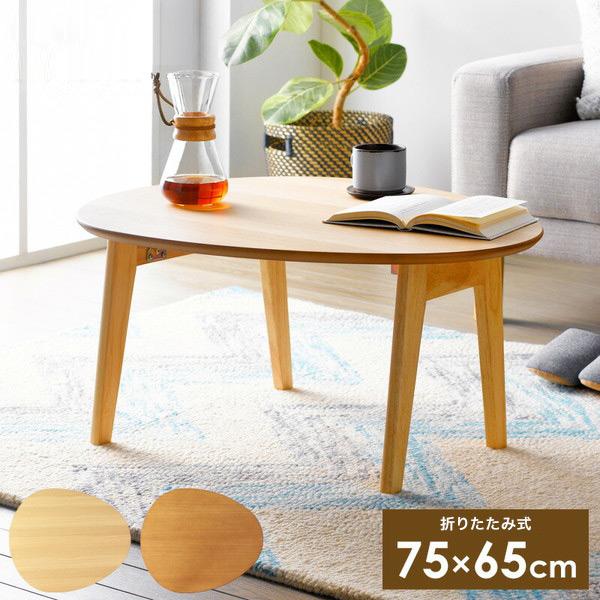 おにぎり型 折りたたみテーブル 幅75cm Maron oval マロン・オーバル