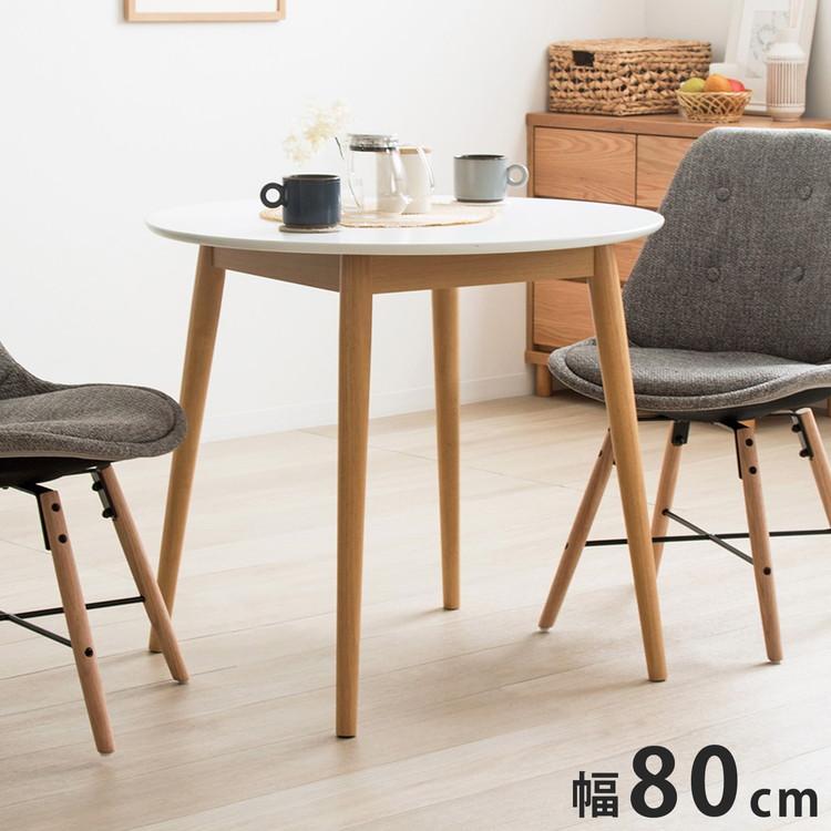 ダイニングテーブル 円形 80cm 白 カフェテーブル おしゃれ 円卓 2人用