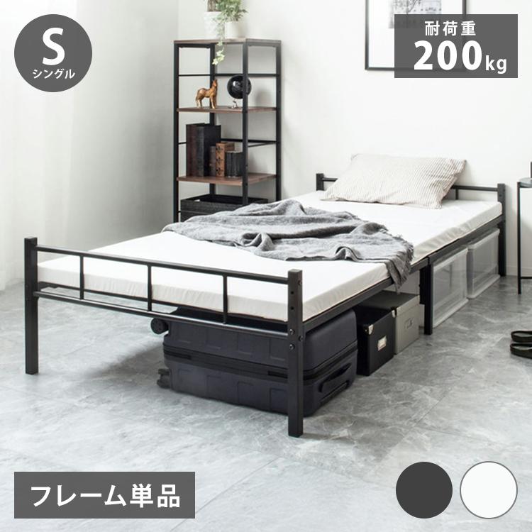 ヘッドレスベッド パイプベッド シングル ベッド フレーム 頑丈 耐荷重