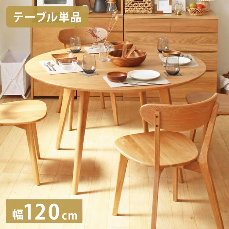 ダイニングテーブル リバー 円形 幅120cm 4人 四人 オーク 天然木 木製