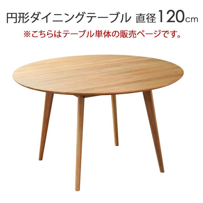 ダイニングテーブル リバー 円形 幅120cm 4人 四人 オーク 天然木 木製