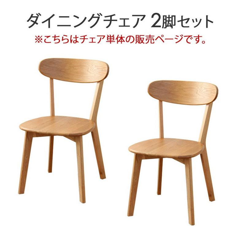 ダイニングチェア リバー 2脚セット 2人 二人 オーク 天然木 木製 無垢