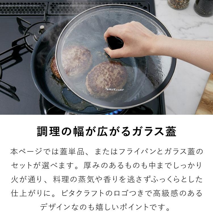 Vita Craft ビタクラフト ガラス蓋 フライパン用 26cm フライパン